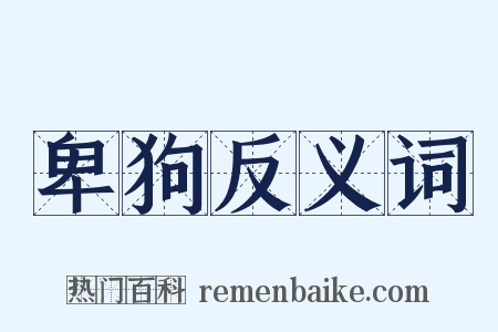 卑狗反义词是什么意思的图片